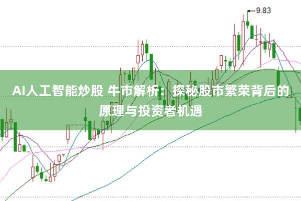 AI人工智能炒股 牛市解析：探秘股市繁荣背后的原理与投资者机遇