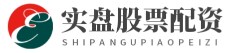 实盘配资官网_实盘配资开户--安全可靠的在线配资平台,支持实盘交易