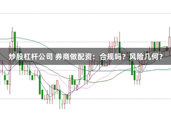 炒股杠杆公司 券商做配资：合规吗？风险几何？