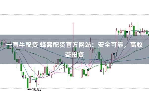 一直牛配资 蜂窝配资官方网站：安全可靠，高收益投资