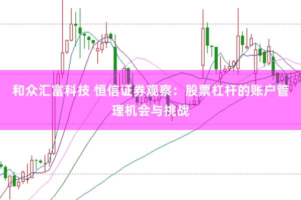 和众汇富科技 恒信证券观察：股票杠杆的账户管理机会与挑战